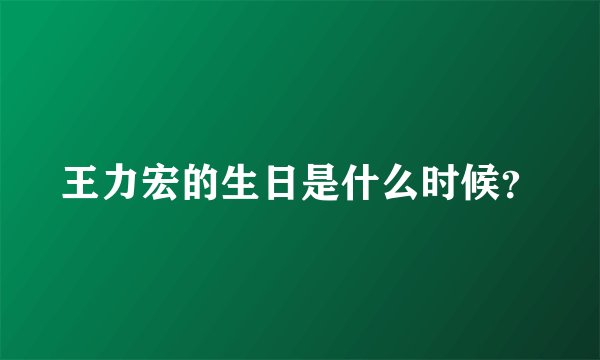 王力宏的生日是什么时候？