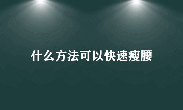 什么方法可以快速瘦腰