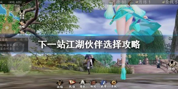 《下一站江湖》伙伴怎么选 全伙伴培养选择攻略