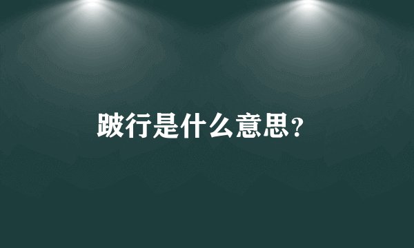 跛行是什么意思？