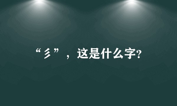 “彡”，这是什么字？