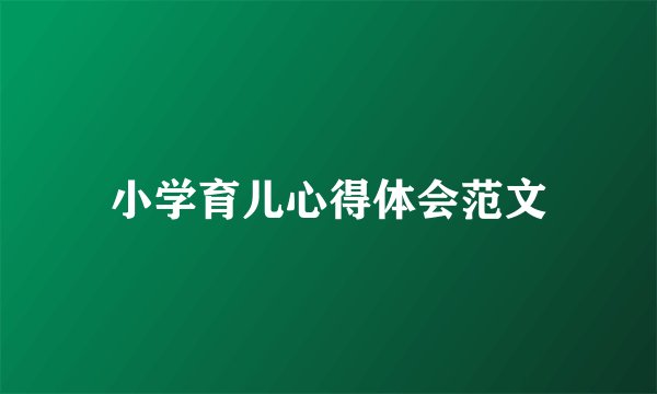 小学育儿心得体会范文