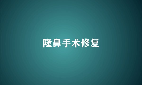 隆鼻手术修复