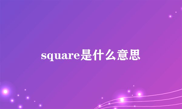 square是什么意思
