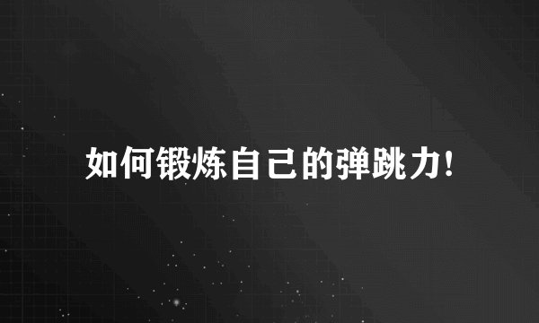 如何锻炼自己的弹跳力!