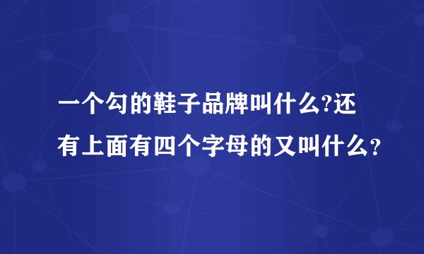 一个勾的鞋子品牌叫什么?还有上面有四个字母的又叫什么？