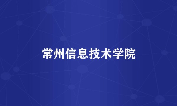 常州信息技术学院