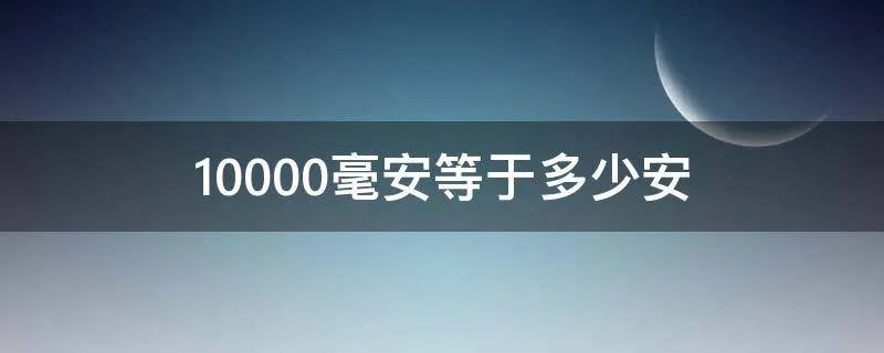 10000毫安等于多少安