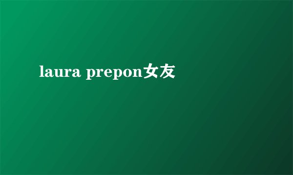laura prepon女友