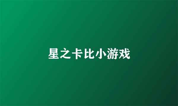 星之卡比小游戏