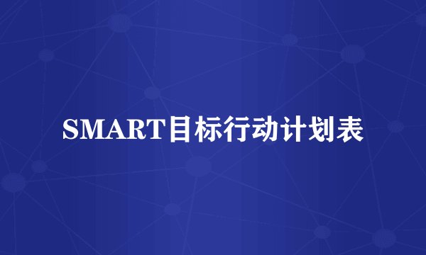 SMART目标行动计划表