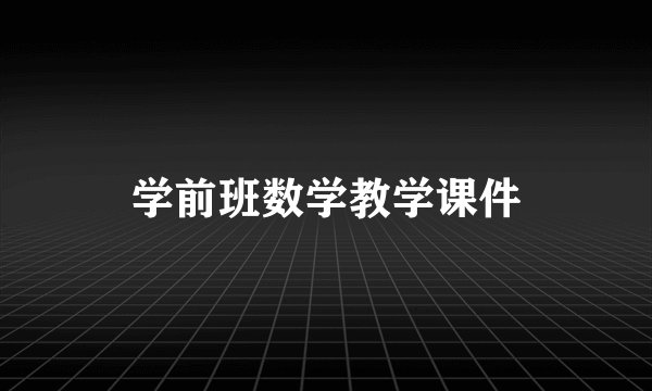 学前班数学教学课件