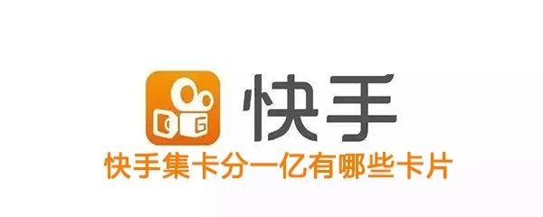 《快手》点赞中国集卡分一亿活动卡片说明