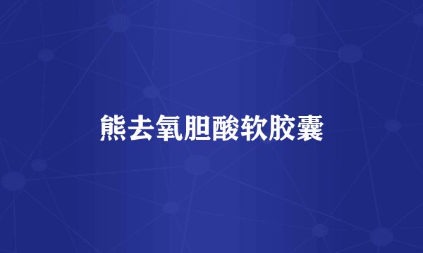 熊去氧胆酸软胶囊