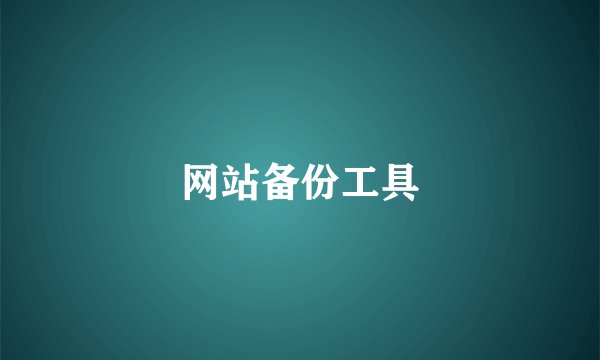 网站备份工具