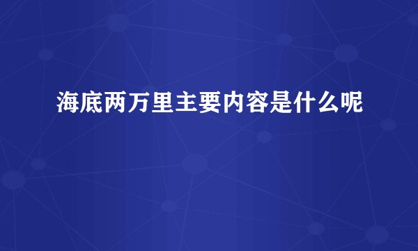 海底两万里主要内容是什么呢