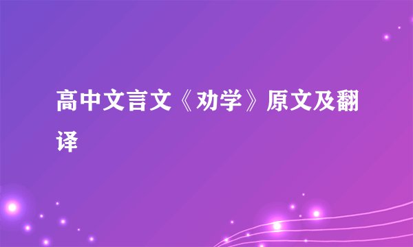 高中文言文《劝学》原文及翻译