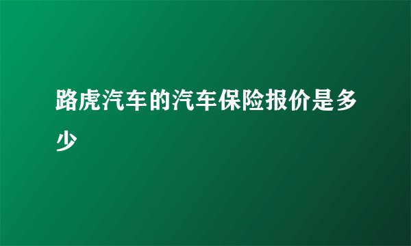 路虎汽车的汽车保险报价是多少