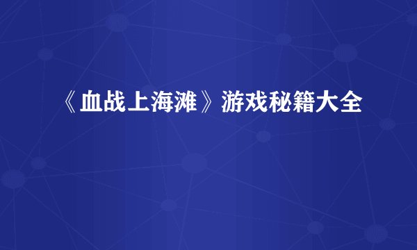 《血战上海滩》游戏秘籍大全