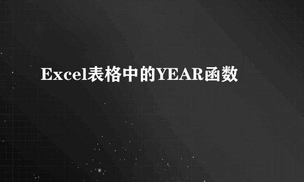 Excel表格中的YEAR函数