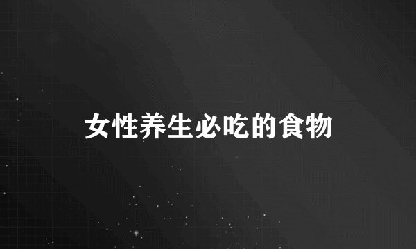 女性养生必吃的食物
