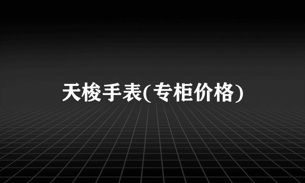 天梭手表(专柜价格)