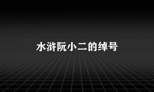 水浒阮小二的绰号
