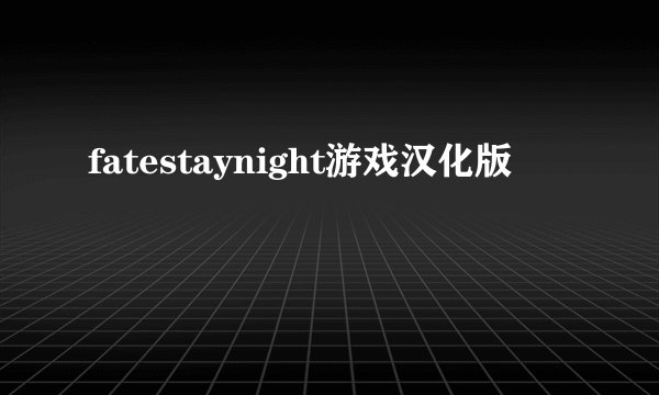 fatestaynight游戏汉化版