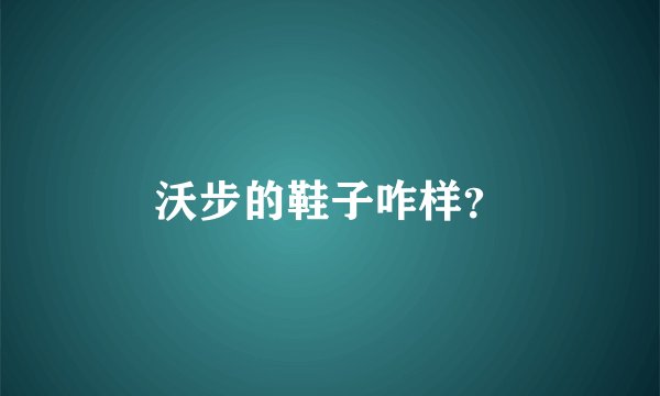 沃步的鞋子咋样？