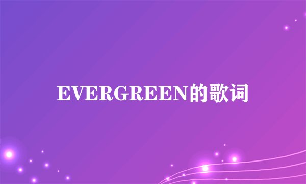 EVERGREEN的歌词