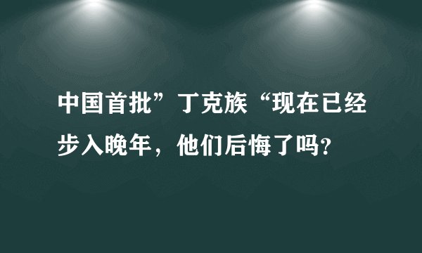 中国首批”丁克族“现在已经步入晚年，他们后悔了吗？