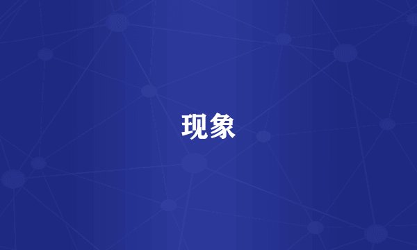 现象