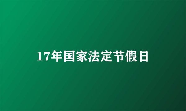 17年国家法定节假日