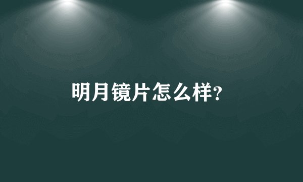明月镜片怎么样？
