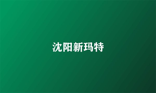 沈阳新玛特
