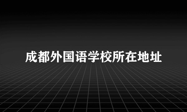 成都外国语学校所在地址