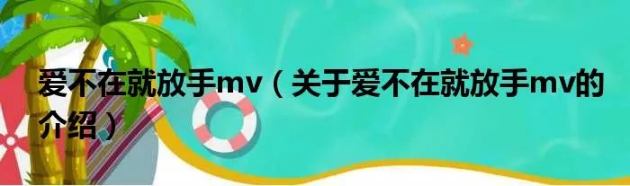 爱不在就放手mv（关于爱不在就放手mv的介绍）
