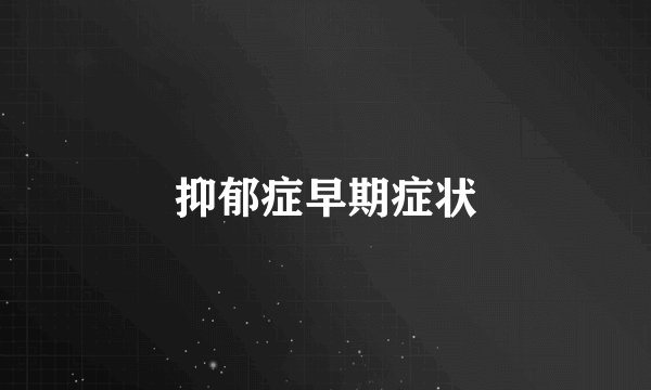 抑郁症早期症状