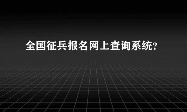 全国征兵报名网上查询系统？