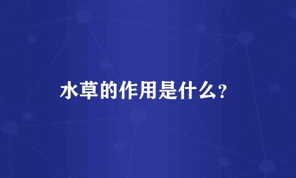 水草的作用是什么？