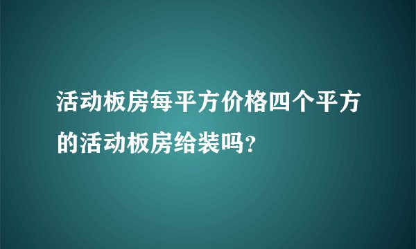 活动板房每平方价格四个平方的活动板房给装吗？