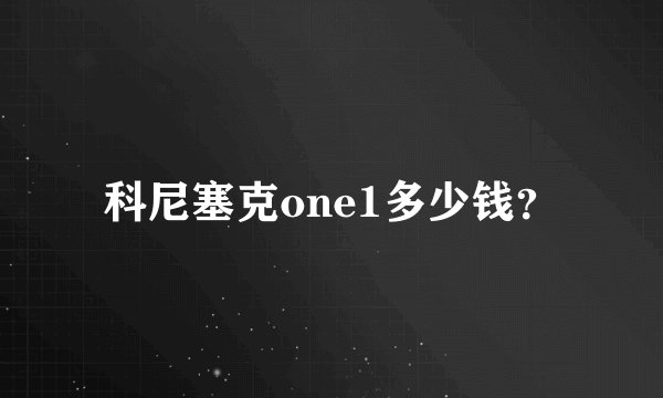 科尼塞克one1多少钱？