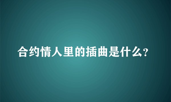 合约情人里的插曲是什么？