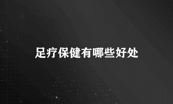足疗保健有哪些好处