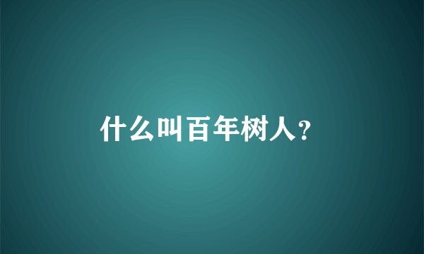 什么叫百年树人？
