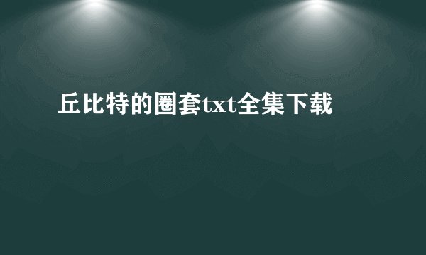 丘比特的圈套txt全集下载
