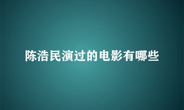 陈浩民演过的电影有哪些