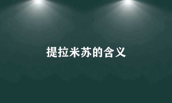 提拉米苏的含义