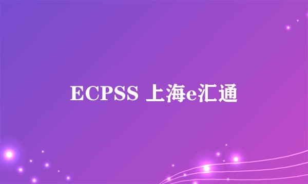 ECPSS 上海e汇通