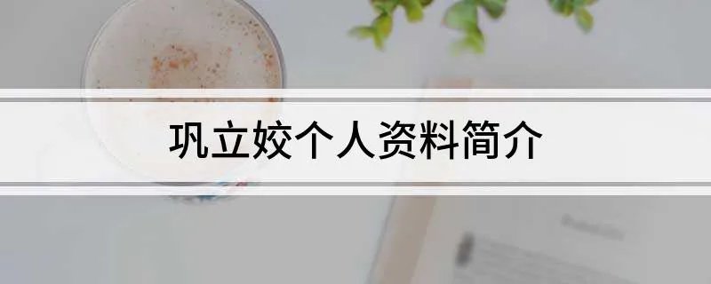 巩立姣个人资料简介